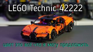 LEGO Technic - 42222 Bugatti Chiron Pur Sport обзор