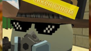 чё с чикен ганом