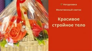 Красивое стройное тело