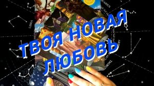 Срочно❗️Сюрпризы в Личной Жизни 🌷 Расклад таро