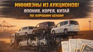Как купить минивэн и не разориться? // Минивэны с аукционов Японии, Кореи и Китая