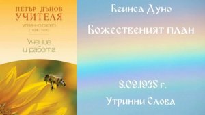 1935-09-08 – Божественият план   - УС, 4 год  чете Цветанка Георгиева