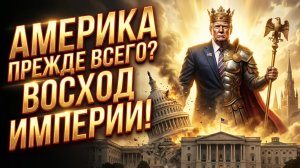 🇺🇸 🌍Рик Санчес | Лозунг «Америка прежде всего» стал прикрытием для новой американской империи
