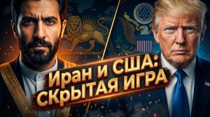 ⚖️ Нефть или принципы? Что США на самом деле хотят от Ирана и почему войны может не быть