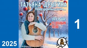 Татьяна Дрыгина. "Пока деревья спят". Первое отделение