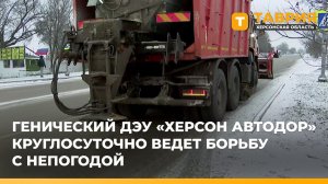 Генический ДЭУ "Херсон Автодор" круглосуточно ведет борьбу с непогодой