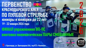 Финал ВП-ПС, Первенство Краснодарского края по пулевой стрельбе
