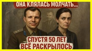 Жена Гагарина хранила это письмо 52 ГОДА! Что в нем было？!