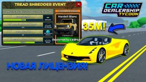 НОВАЯ ЛИЦЕНЗИЯ НА LOTUS! ГАЙД НА НОВЫЙ ИВЕНТ! *ОБЗОР+ГАЙД* | Car Dealership Tycoon