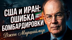 ⚠️Джон Миршаймер предупреждает: бомбардировка Ирана США только укрепит режим