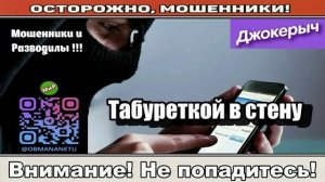 Мошенники звонят по телефону _ Табуреткой в стену ( сборник ).