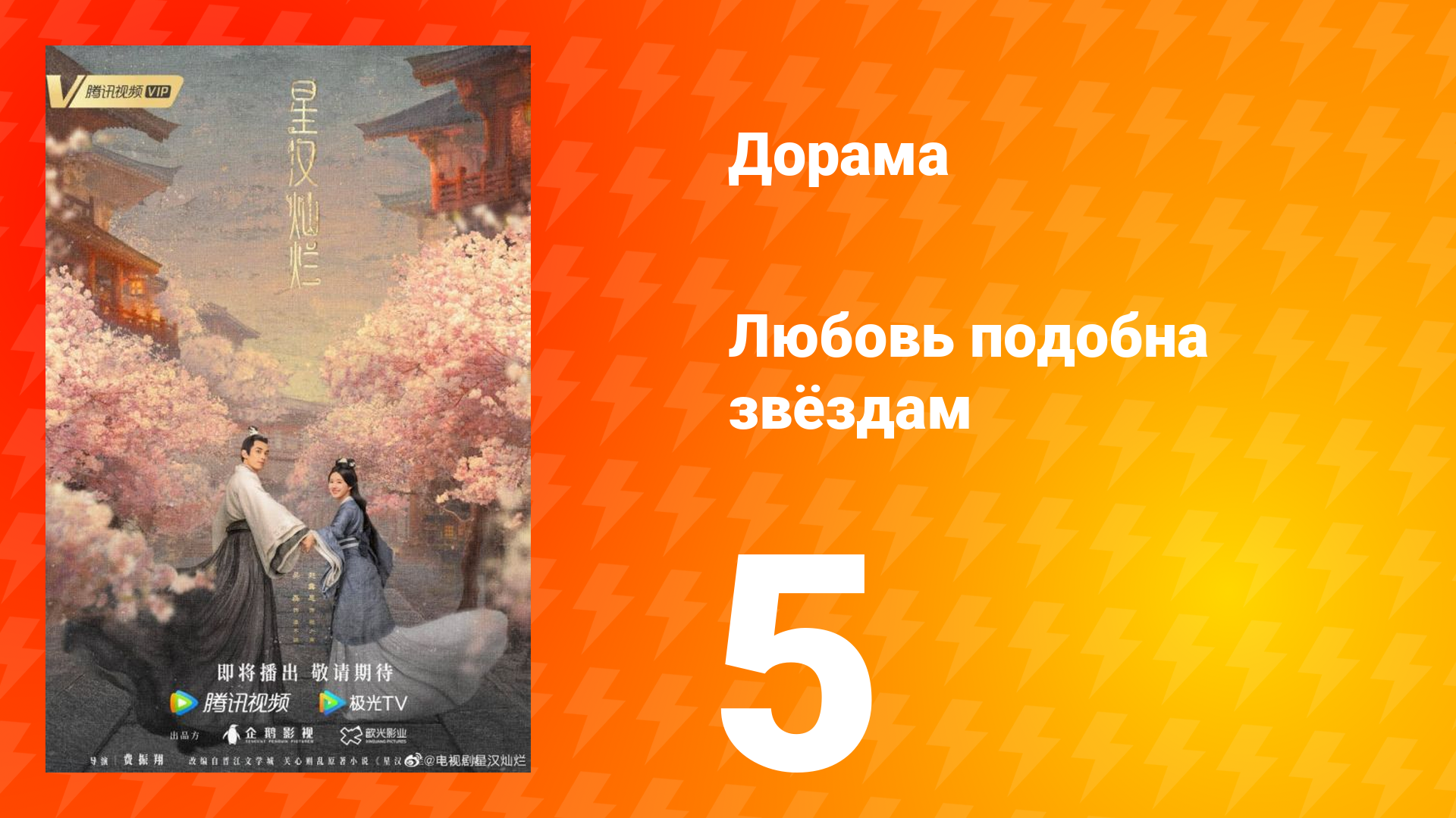 Любовь подобна звёздам 1 сезон 5 серия смотреть онлайн