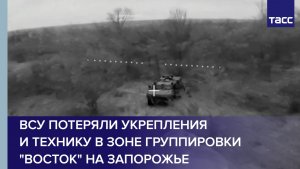ВСУ потеряли укрепления и технику в зоне группировки "Восток" на Запорожье