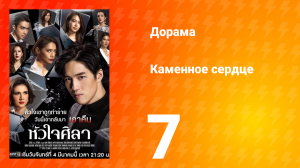 Каменное сердце 1 сезон 7 серия