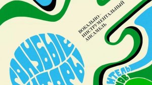 ВИА Голубые гитары 1971 - 1976. Лучшее