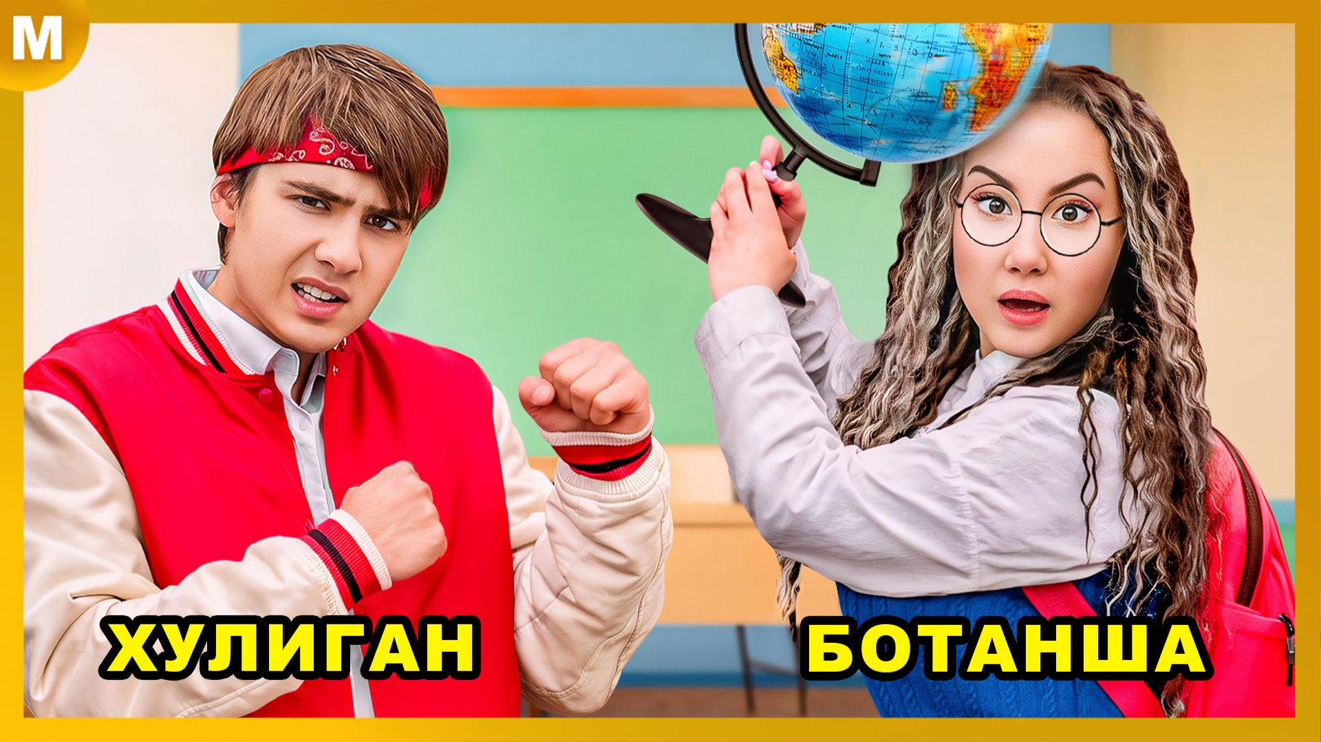 БОТАНЫ против ХУЛИГАНОВ в Школе PRO ! смотреть онлайн