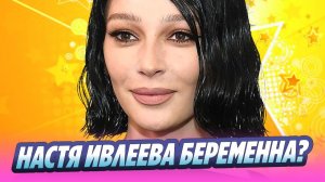 Блогерша Настя Ивлеева беременна 🔥 Новости Шоу-Бизнеса