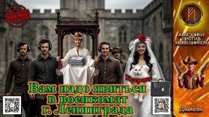 ДЖОНСОН. Назад в прошлое. Или звонилка не знают г. Ленинграда.