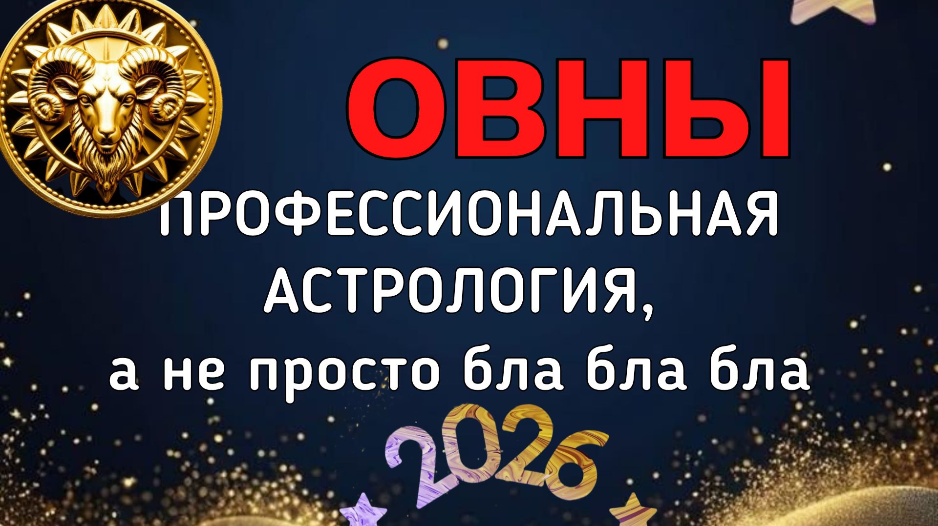 ОВНЫ.  БОЛЬШОЙ ПРОГНОЗ ДЛЯ ВАС НА 2026. ПЛУТОН, УРАН, НЕПТУН, САТУРН, ЮПИТЕР В ВАШЕЙ ЖИЗНИ. смотреть онлайн
