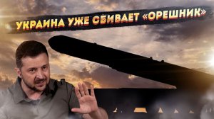 От паники до бреда: Эволюция реакции 404-й на «Орешник» — сменили портки, выпили и начали врать.