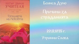 1935-12-29 – Причини за страданията – УС, 5 год  чете Иванка Петрова