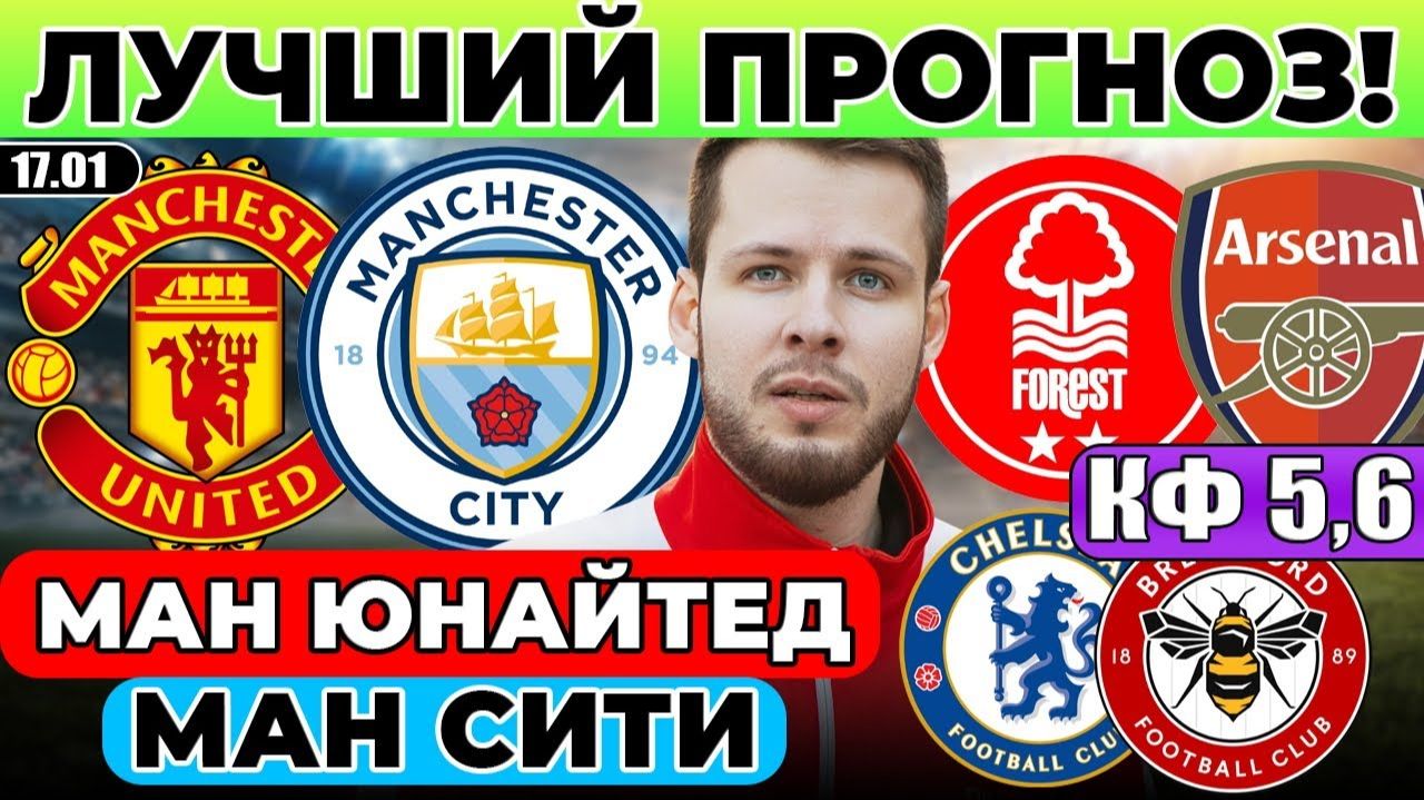 МАНЧЕСТЕР ЮНАЙТЕД - МАНЧЕСТЕР СИТИ ПРОГНОЗ НОТТИНГЕМ ФОРЕСТ - АРСЕНАЛ ОБЗОР ЧЕЛСИ БРЕНТФОРД ПРОГНОЗ смотреть онлайн