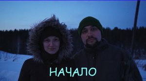 Заимка на Урале - Начало