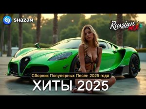 ХИТЫ 2025  СЛУШАТЬ МУЗЫКУ 2025 НОВИНКИ  КРУТАЯ МУЗЫКА В МАШИНУ 2025  ЛУЧШАЯ МУЗЫКА МИКС 2026 ООНЛАЙН
