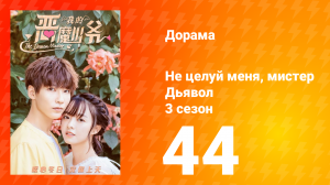 Не целуй меня, мистер Дьявол 3 сезон 44 серия