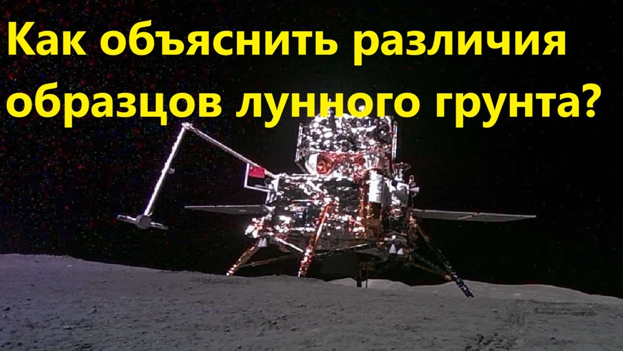 Как объяснить различия образцов лунного грунта? смотреть онлайн