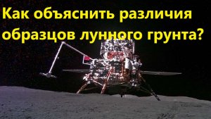 Как объяснить различия образцов лунного грунта?