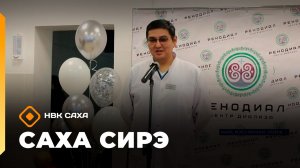 «Саха сирэ» информационнай биэрии. Тохсунньу 16 күнэ 20:30