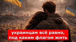 В Раде озвучили страшную новость для Киева: украинцам всё равно, под каким флагом жить