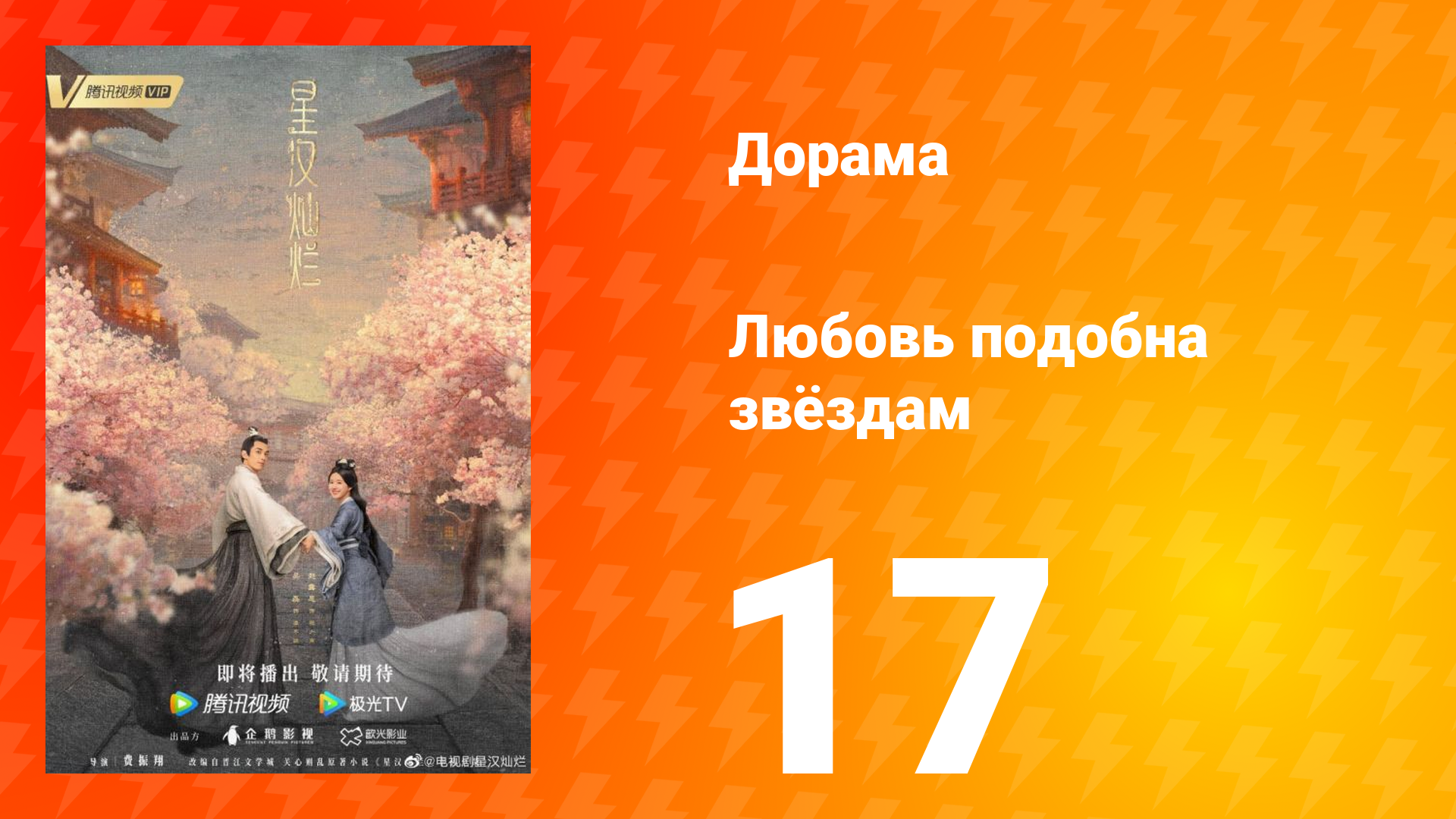 Любовь подобна звёздам 1 сезон 17 серия смотреть онлайн