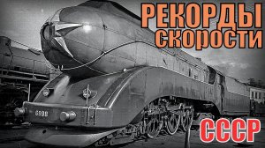 Паровозы СССР Самые быстрые Рекорды скорости