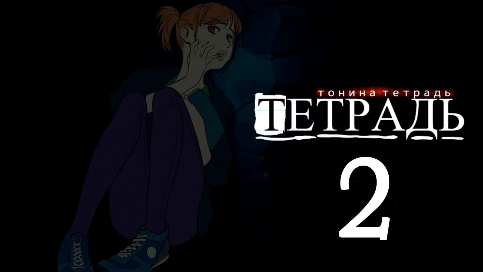 Тонина тетрадь (БЛ мод) #2 смотреть онлайн