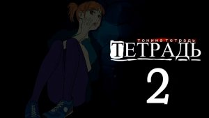 Тонина тетрадь (БЛ мод) #2