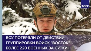 ВСУ потеряли от действий группировки войск "Восток" более 220 военных за сутки
