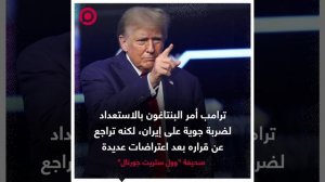 صورة ريل.. قرار ترامب بضرب إيران