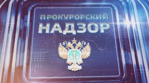 "Прокурорский надзор" 18.01.2026