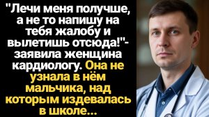 ИСТОРИИ ИЗ ЖИЗНИ/Лечи меня получше, а не то напишу на тебя жалобу и ты вылетишь отсюда!- заявила жен