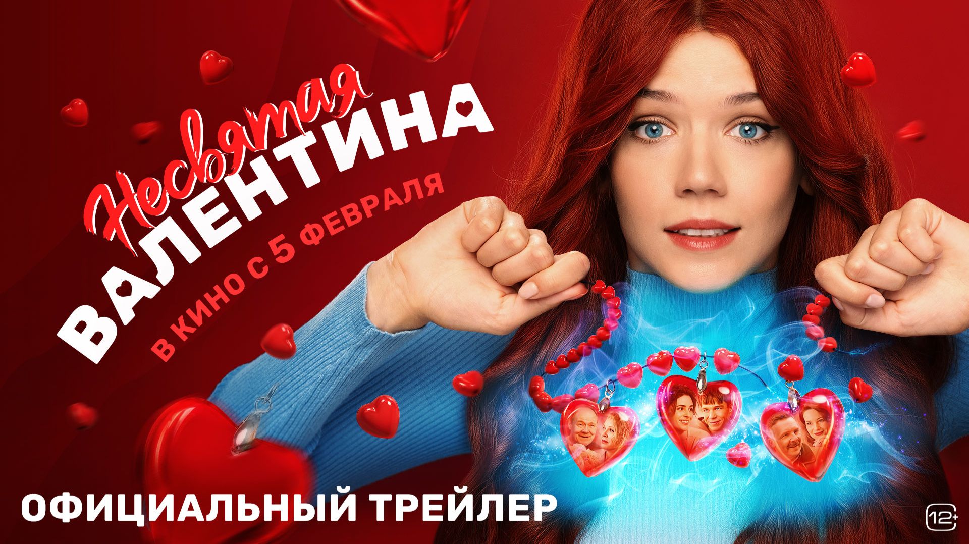 Несвятая Валентина (2025). Трейлер смотреть онлайн