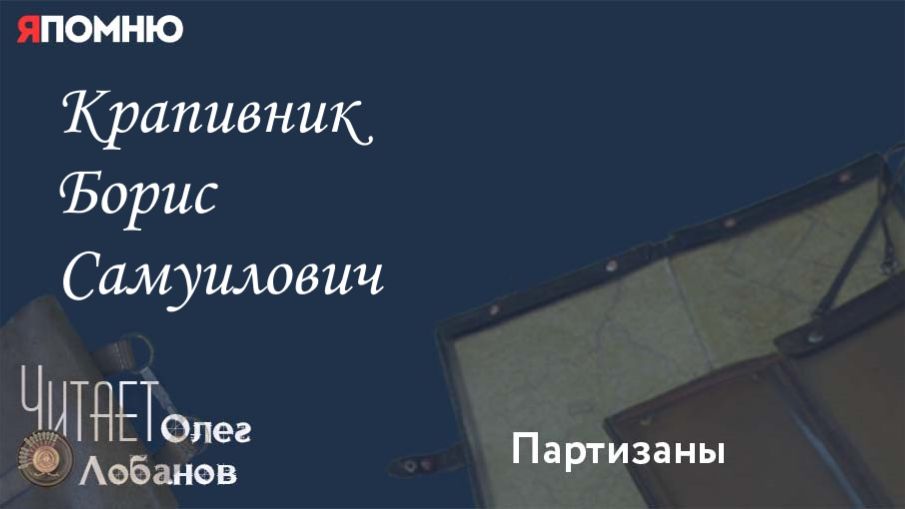 Крапивник Борис Самуилович. Проект "Я помню" Артема Драбкина. Партизаны. смотреть онлайн
