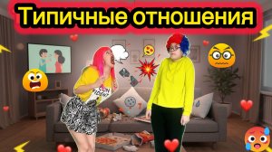 СБОРНИК «ТИПИЧНЫЕ ОТНОШЕНИЯ»