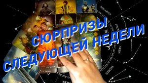 ⚡️Подарки Судьбы в Ближайшие 7 Дней 🌷 Расклад таро