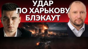 Удар по Харькову. Скоро Полный блэкаут. Цирк Уродов в Верховной Раде. Торговка Тимошенко