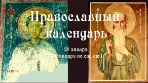 Православный календарь среда 28 января (15 января по ст. ст.) 2026 год