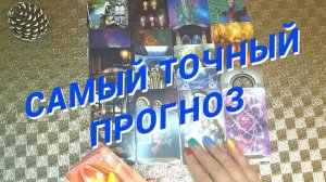 Какие Сюрпризы Ждут Тебя до Конца Недели🌷 Расклад таро