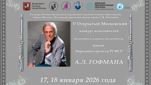 V Открытый Московский конкурс исполнителей на духовых и ударных инструментах