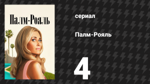 Палм-Рояль 4 серия «Максин идёт на риск» (сериал, 2024)